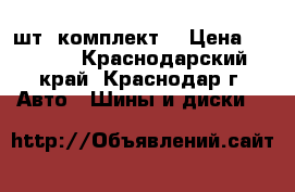  Nokian Nordman sx 195/65 R 15 4 шт.(комплект) › Цена ­ 8 000 - Краснодарский край, Краснодар г. Авто » Шины и диски   